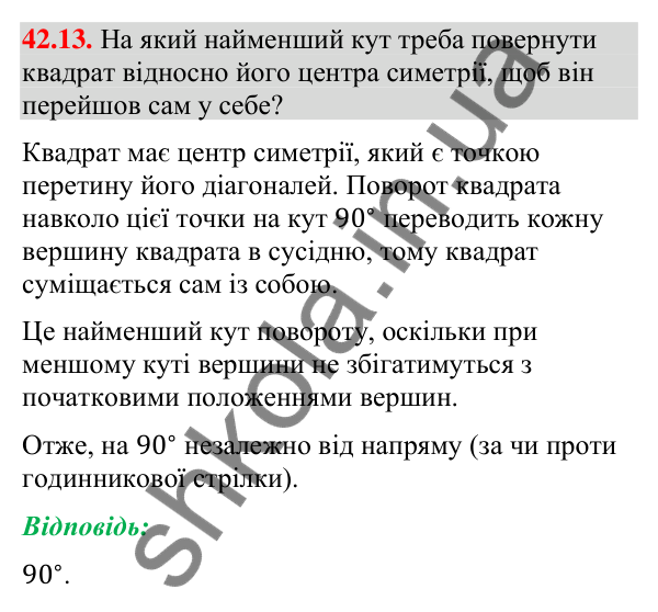 Відповідь до завдання 42.13 (с. 138) з математики для 9 класу (Істер, 2026): Поворот