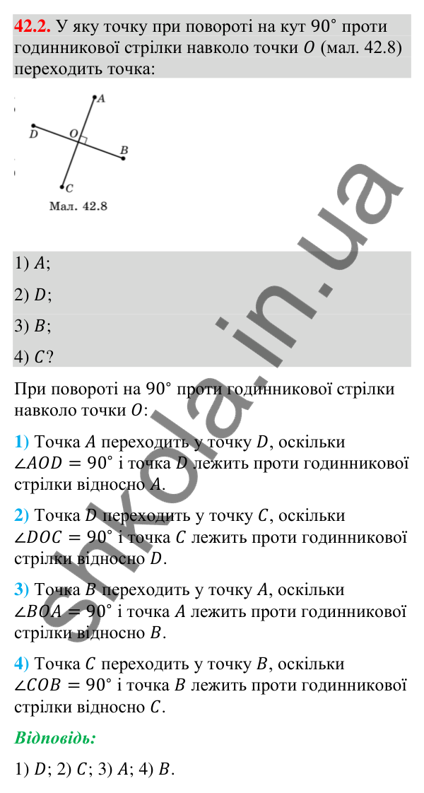 Завдання 42.2 Відповідь до завдання 42.2 (с. 137) з математики для 9 класу (Істер, 2026): Поворот