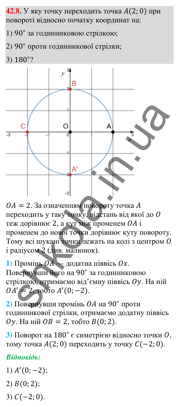 Відповідь до завдання 42.8 (с. 137) з математики для 9 класу (Істер, 2026): Поворот