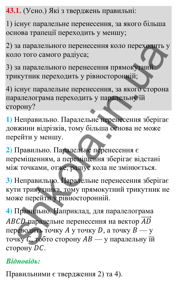 Завдання 43.1 Відповідь до завдання 43.1 (с. 141) з математики для 9 класу (Істер, 2026): Паралельне перенесення
