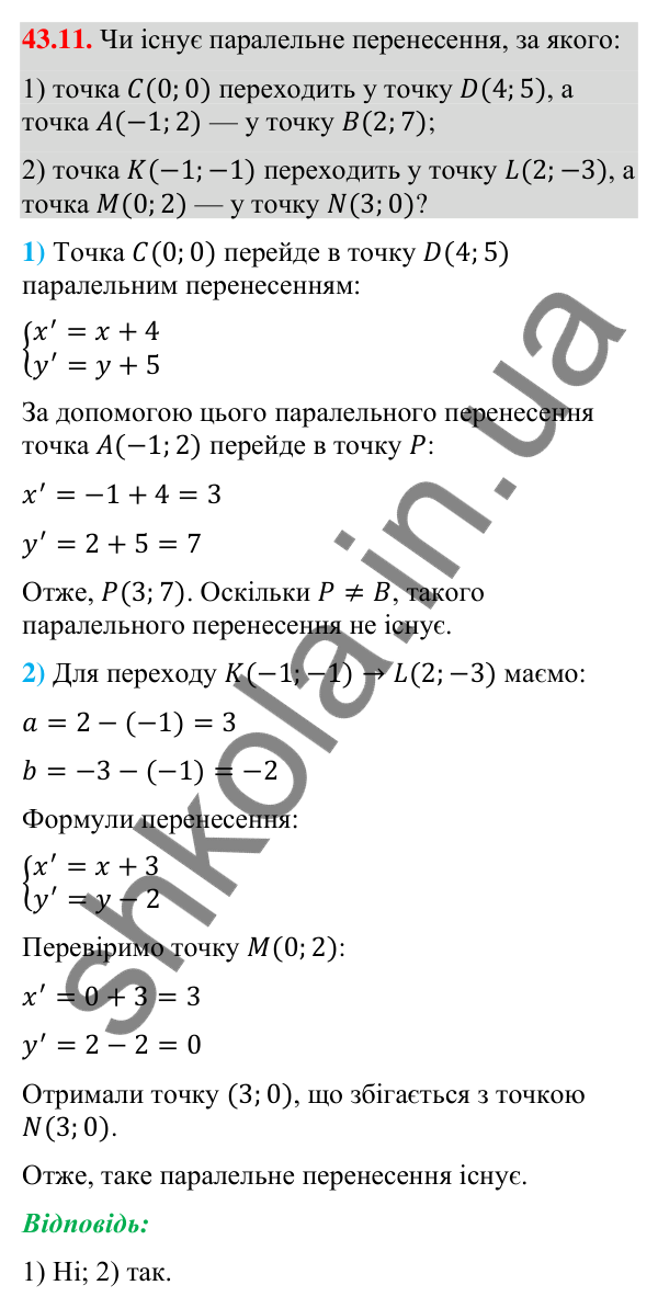 Відповідь до завдання 43.11 (с. 142) з математики для 9 класу (Істер, 2026): Паралельне перенесення
