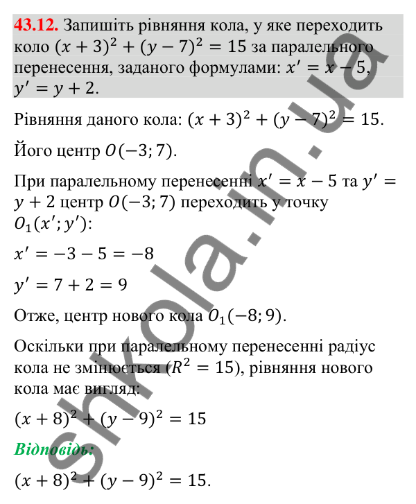 Відповідь до завдання 43.12 (с. 142) з математики для 9 класу (Істер, 2026): Паралельне перенесення
