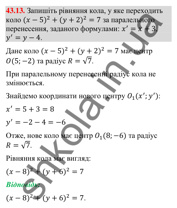 Відповідь до завдання 43.13 (с. 142) з математики для 9 класу (Істер, 2026): Паралельне перенесення