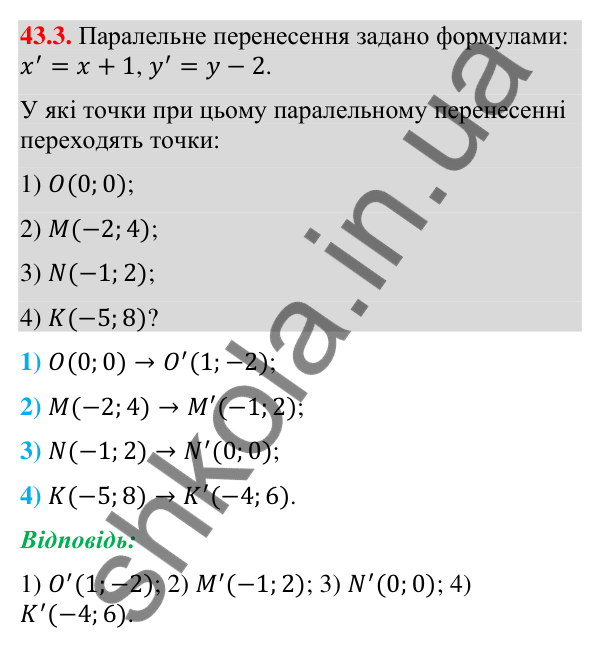 Відповідь до завдання 43.3 (с. 141) з математики для 9 класу (Істер, 2026): Паралельне перенесення