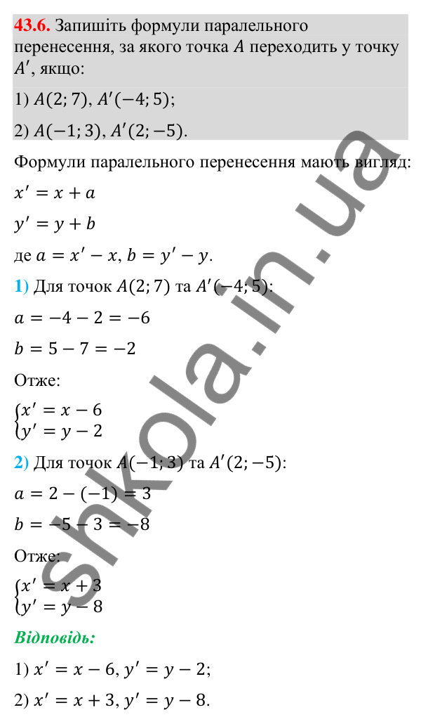 Відповідь до завдання 43.6 (с. 142) з математики для 9 класу (Істер, 2026): Паралельне перенесення