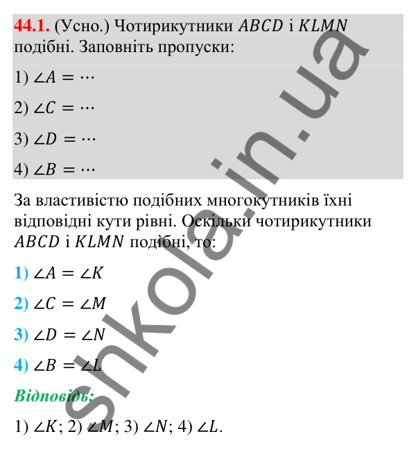 Відповідь до завдання 44.1 (с. 147) з математики для 9 класу (Істер, 2026): Перетворення подібності