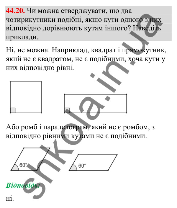 Відповідь до завдання 44.20 (с. 148) з математики для 9 класу (Істер, 2026): Перетворення подібності