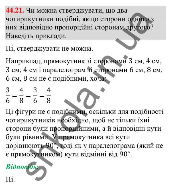 Відповідь до завдання 44.21 (с. 148) з математики для 9 класу (Істер, 2026): Перетворення подібності