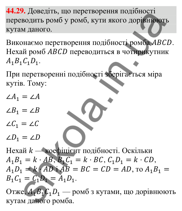 Відповідь до завдання 44.29 (с. 149) з математики для 9 класу (Істер, 2026): Перетворення подібності