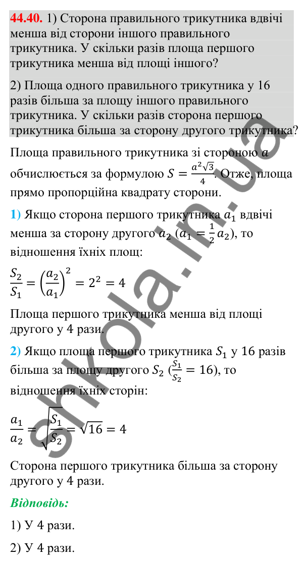 Завдання 44.40 Відповідь до завдання 44.40 (с. 150) з математики для 9 класу (Істер, 2026): Перетворення подібності
