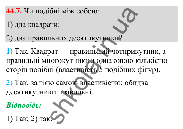 Відповідь до завдання 44.7 (с. 147) з математики для 9 класу (Істер, 2026): Перетворення подібності