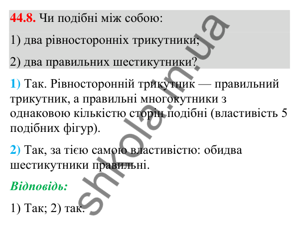 Відповідь до завдання 44.8 (с. 147) з математики для 9 класу (Істер, 2026): Перетворення подібності