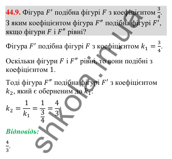 Відповідь до завдання 44.9 (с. 147) з математики для 9 класу (Істер, 2026): Перетворення подібності