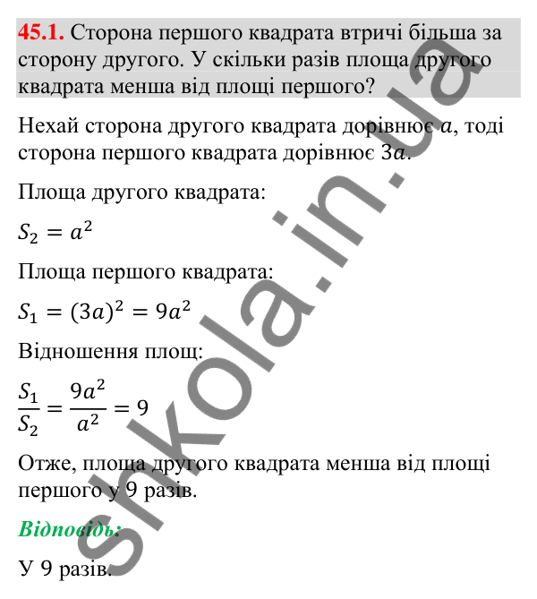 Відповідь до завдання 45.1 (с. 152) з математики для 9 класу (Істер, 2026): Площі подібних фігур