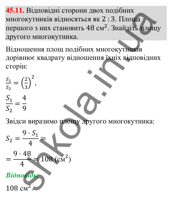 Завдання 45.11 Відповідь до завдання 45.11 (с. 153) з математики для 9 класу (Істер, 2026): Площі подібних фігур