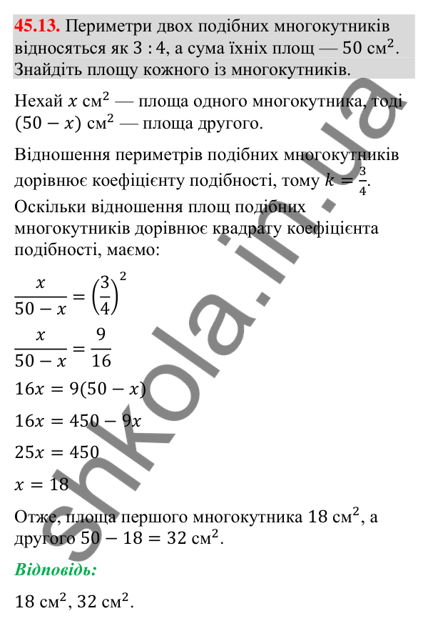 Відповідь до завдання 45.13 (с. 153) з математики для 9 класу (Істер, 2026): Площі подібних фігур