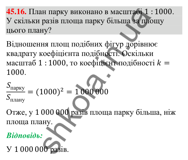 Завдання 45.16 Відповідь до завдання 45.16 (с. 153) з математики для 9 класу (Істер, 2026): Площі подібних фігур