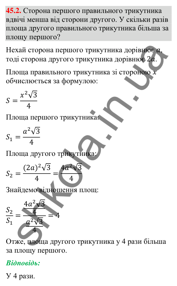 Відповідь до завдання 45.2 (с. 152) з математики для 9 класу (Істер, 2026): Площі подібних фігур