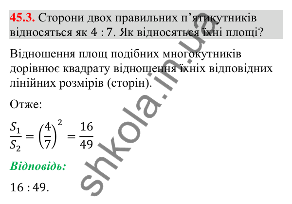 Завдання 45.3 Відповідь до завдання 45.3 (с. 152) з математики для 9 класу (Істер, 2026): Площі подібних фігур