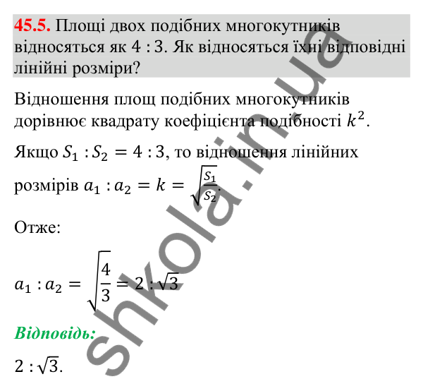 Відповідь до завдання 45.5 (с. 152) з математики для 9 класу (Істер, 2026): Площі подібних фігур