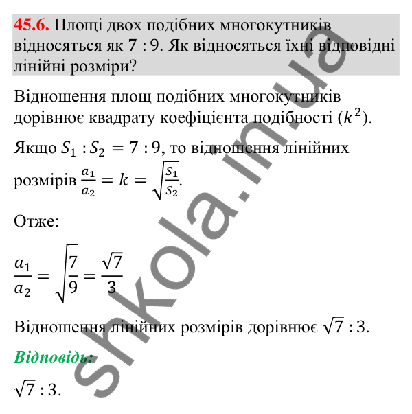 Завдання 45.6 Відповідь до завдання 45.6 (с. 152) з математики для 9 класу (Істер, 2026): Площі подібних фігур