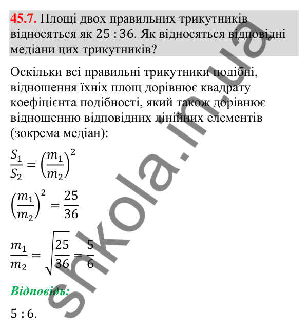 Відповідь до завдання 45.7 (с. 152) з математики для 9 класу (Істер, 2026): Площі подібних фігур