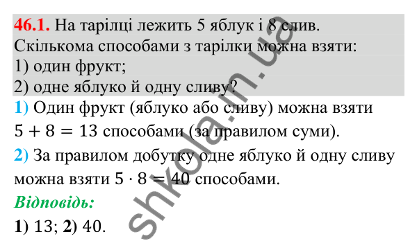 Відповідь до завдання 46.1 (с. 169) з математики для 9 класу (Істер, 2026): Комбінаторні правила суми і добутку