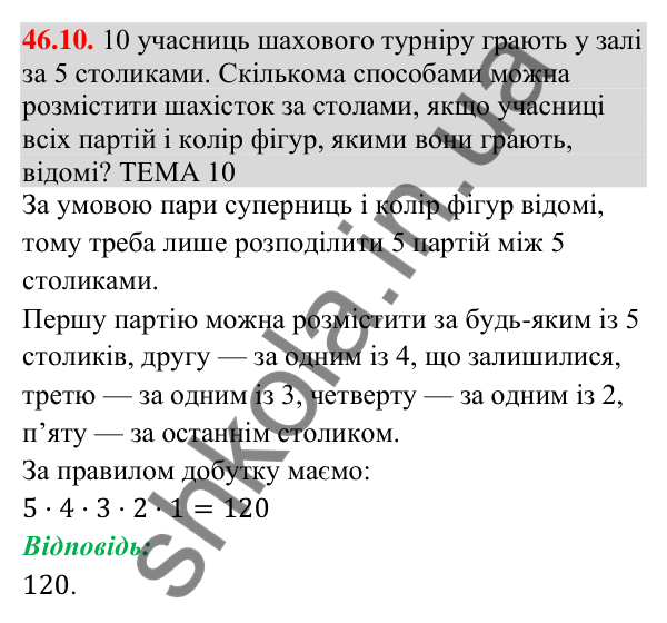 Відповідь до завдання 46.10 (с. 169) з математики для 9 класу (Істер, 2026): Комбінаторні правила суми і добутку