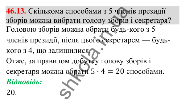 Завдання 46.13 Відповідь до завдання 46.13 (с. 170) з математики для 9 класу (Істер, 2026): Комбінаторні правила суми і добутку