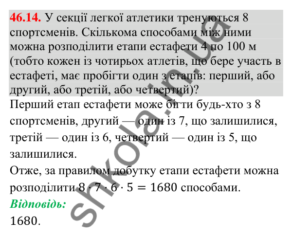 Відповідь до завдання 46.14 (с. 170) з математики для 9 класу (Істер, 2026): Комбінаторні правила суми і добутку
