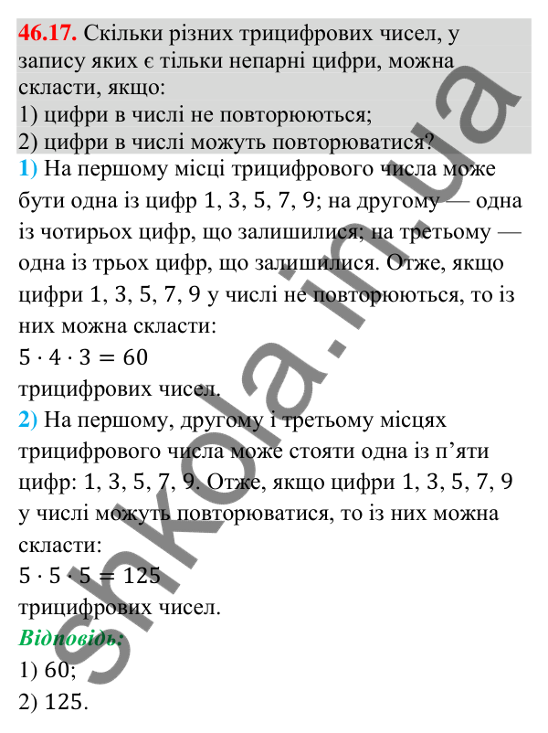 Завдання 46.17 Відповідь до завдання 46.17 (с. 170) з математики для 9 класу (Істер, 2026): Комбінаторні правила суми і добутку