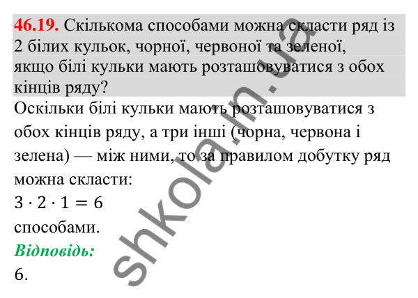 Завдання 46.19 Відповідь до завдання 46.19 (с. 170) з математики для 9 класу (Істер, 2026): Комбінаторні правила суми і добутку