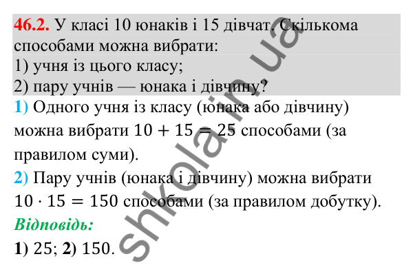 Відповідь до завдання 46.2 (с. 169) з математики для 9 класу (Істер, 2026): Комбінаторні правила суми і добутку