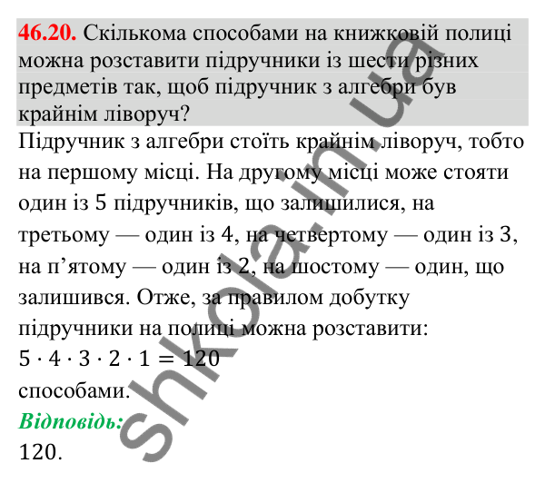 Відповідь до завдання 46.20 (с. 170) з математики для 9 класу (Істер, 2026): Комбінаторні правила суми і добутку