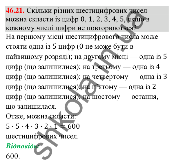 Відповідь до завдання 46.21 (с. 170) з математики для 9 класу (Істер, 2026): Комбінаторні правила суми і добутку