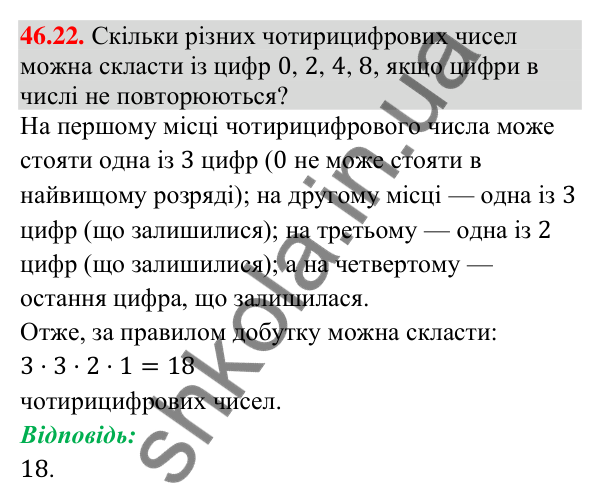 Завдання 46.22 Відповідь до завдання 46.22 (с. 171) з математики для 9 класу (Істер, 2026): Комбінаторні правила суми і добутку