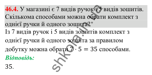 Відповідь до завдання 46.4 (с. 169) з математики для 9 класу (Істер, 2026): Комбінаторні правила суми і добутку