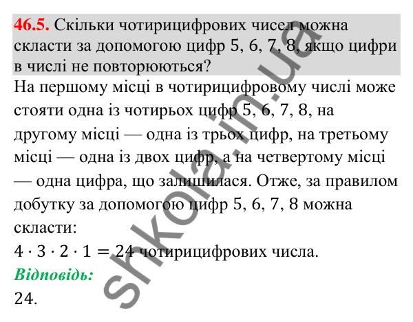 Відповідь до завдання 46.5 (с. 169) з математики для 9 класу (Істер, 2026): Комбінаторні правила суми і добутку