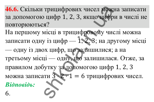 Відповідь до завдання 46.6 (с. 169) з математики для 9 класу (Істер, 2026): Комбінаторні правила суми і добутку