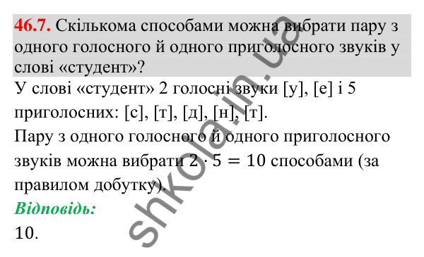 Завдання 46.7 Відповідь до завдання 46.7 (с. 169) з математики для 9 класу (Істер, 2026): Комбінаторні правила суми і добутку