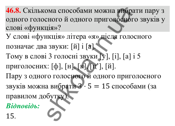 Відповідь до завдання 46.8 (с. 169) з математики для 9 класу (Істер, 2026): Комбінаторні правила суми і добутку