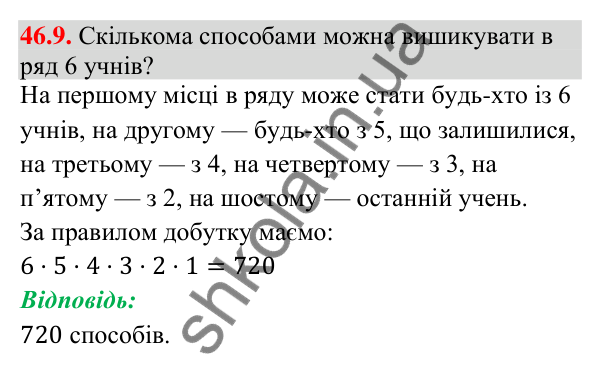 Відповідь до завдання 46.9 (с. 169) з математики для 9 класу (Істер, 2026): Комбінаторні правила суми і добутку