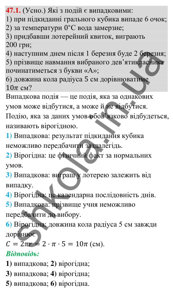 Відповідь до завдання 47.1 (с. 176) з математики для 9 класу (Істер, 2026): Частота та ймовірність випадкової події