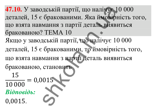 Відповідь до завдання 47.10 (с. 177) з математики для 9 класу (Істер, 2026): Частота та ймовірність випадкової події