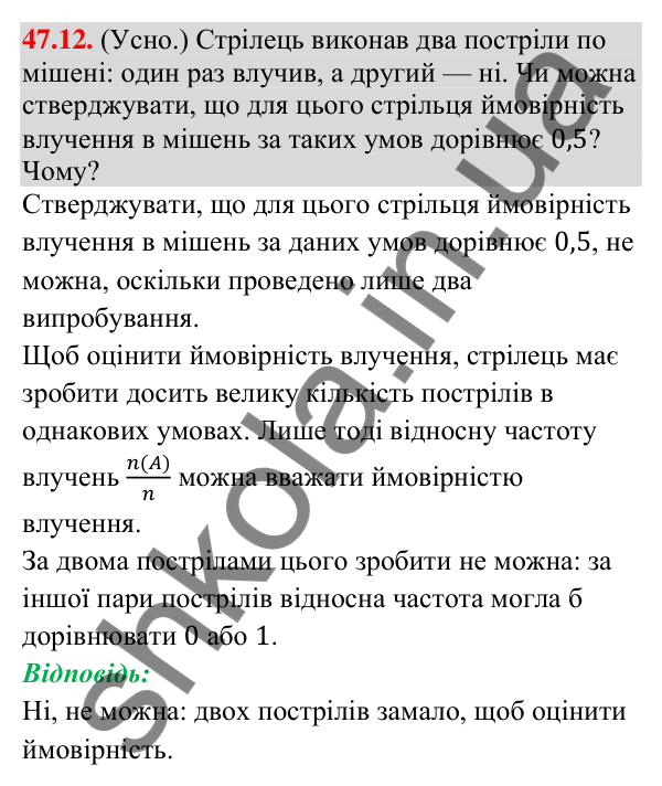 Відповідь до завдання 47.12 (с. 178) з математики для 9 класу (Істер, 2026): Частота та ймовірність випадкової події
