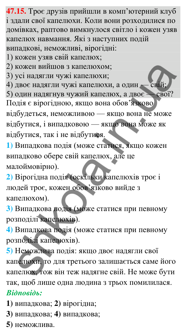 Завдання 47.15 Відповідь до завдання 47.15 (с. 178) з математики для 9 класу (Істер, 2026): Частота та ймовірність випадкової події