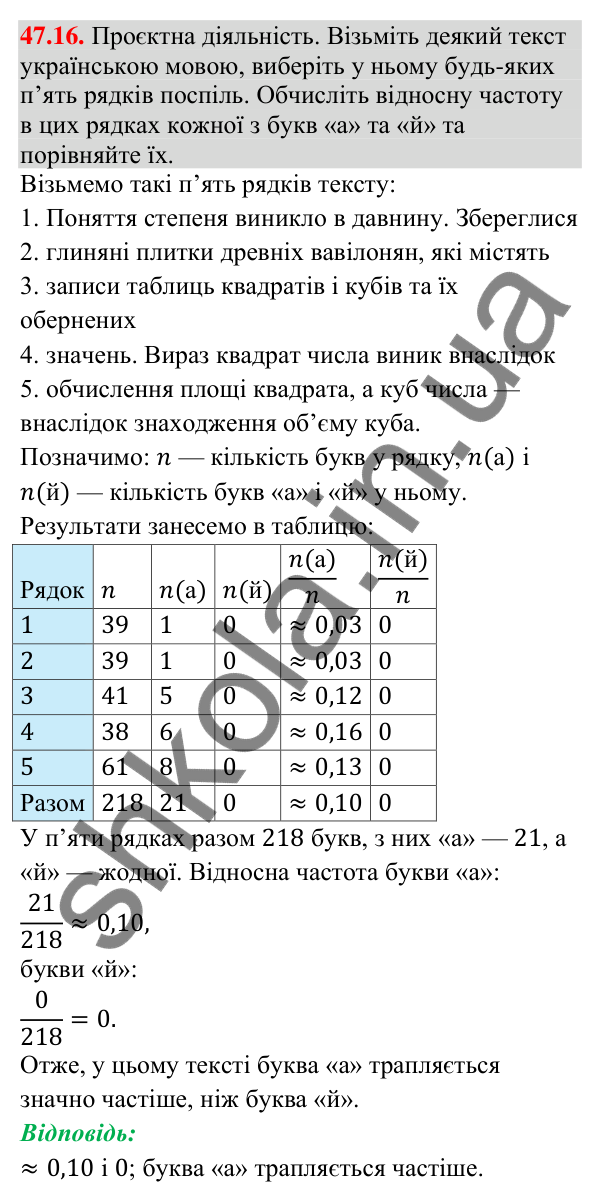 Завдання 47.16 Відповідь до завдання 47.16 (с. 178) з математики для 9 класу (Істер, 2026): Частота та ймовірність випадкової події