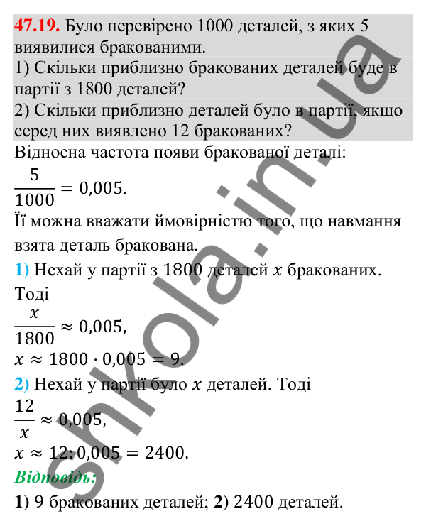 Завдання 47.19 Відповідь до завдання 47.19 (с. 179) з математики для 9 класу (Істер, 2026): Частота та ймовірність випадкової події
