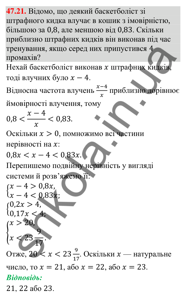 Завдання 47.21 Відповідь до завдання 47.21 (с. 179) з математики для 9 класу (Істер, 2026): Частота та ймовірність випадкової події