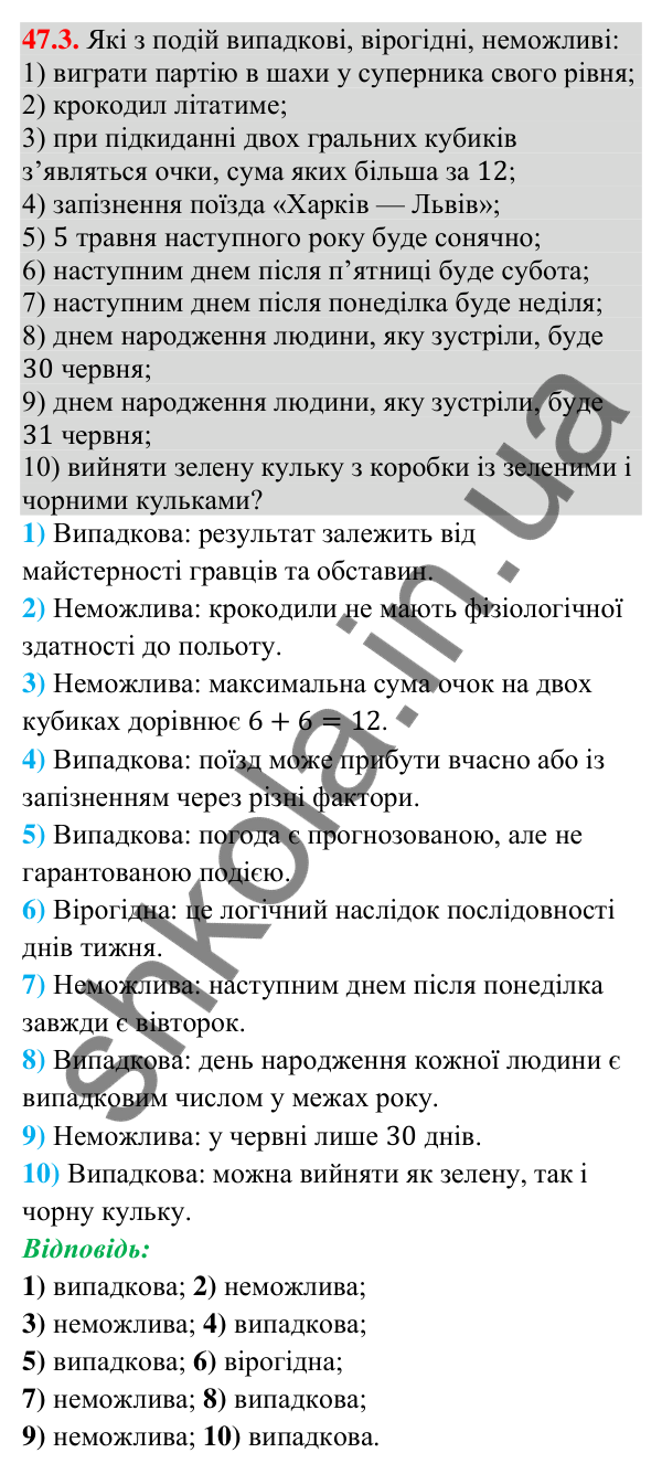 Завдання 47.3 Відповідь до завдання 47.3 (с. 176) з математики для 9 класу (Істер, 2026): Частота та ймовірність випадкової події